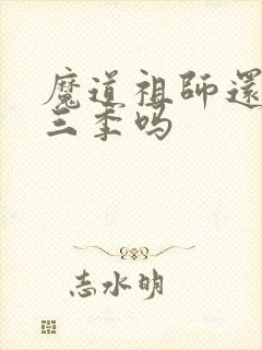 魔道祖师还有第三季吗