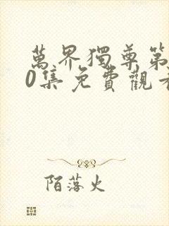 万界独尊第350集免费观看