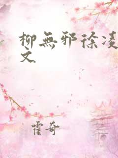 柳无邪徐凌雪全文