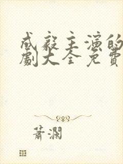 成毅主演的电视剧大全免费观看