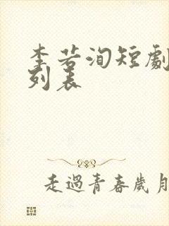 李若洵短剧大全列表