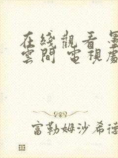 在线观看 墨雨云间 电视剧免费