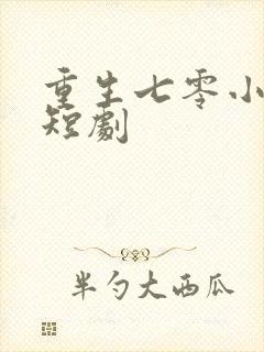 重生七零小孕妻短剧