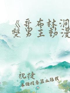 《哥布林洞窟》双男主动漫