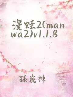 漫蛙2(manwa2)v1.1.8