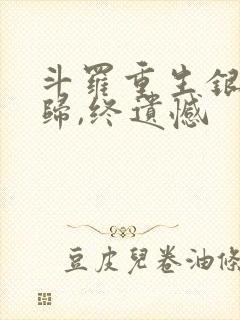 斗罗重生银龙再归,终遗憾