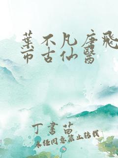 叶不凡唐飞雪都市古仙医
