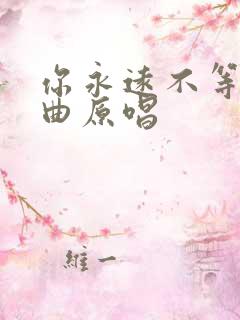 你永远不等我歌曲原唱