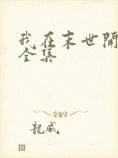 我在末世开宝箱全集