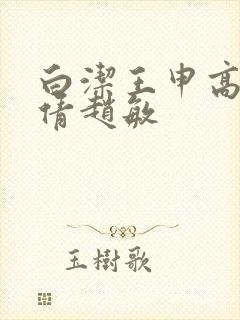 白洁王申高义孙倩赵敏