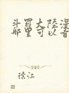 斗罗大陆漫画在哪里可以看免费的