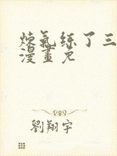 炼气练了三千年漫画免