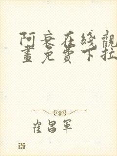 阿衰在线观看漫画免费下拉式