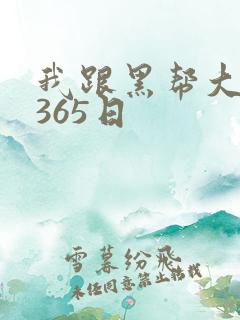 我跟黑帮大佬的365日