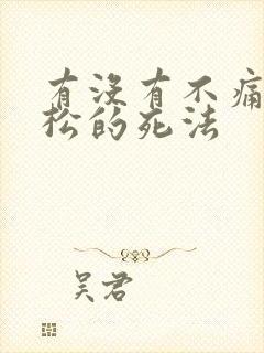 有没有不痛苦轻松的死法