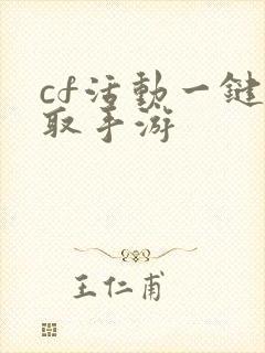 cf活动一键领取手游