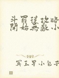 斗罗从攻略小舞开始无敌小说结局