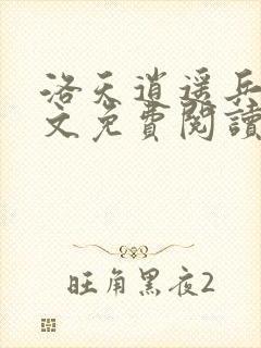 洛天逍遥兵王全文免费阅读