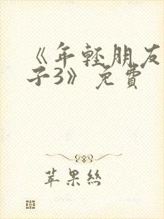 《年轻朋友的妻子3》免费