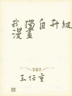 我独自升级韩国漫画