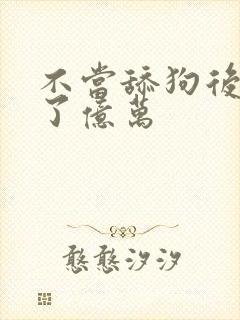 不当舔狗后我成了亿万