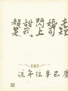 超甜闪婚老公竟是我上司短剧