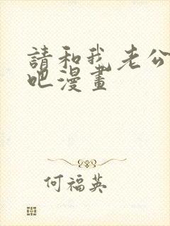 请和我老公结婚吧漫画