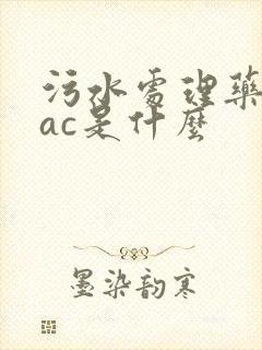 污水处理药剂pac是什么