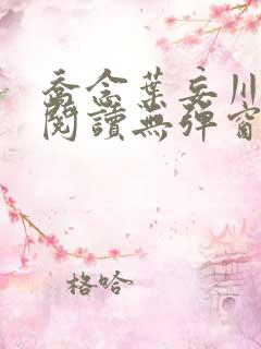 乔念叶妄川免费阅读无弹窗笔趣阁