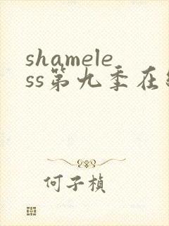 shameless第九季在线观看免费高清