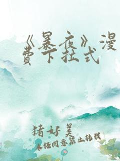 《暴夜》漫画免费下拉式