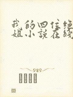 我的四位绝美师姐小说在线全文免费阅读