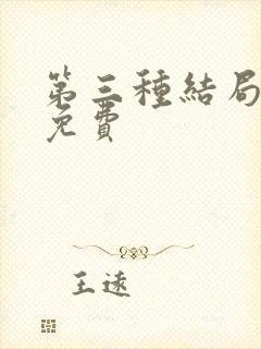 第三种结局漫画免费