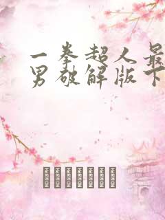 一拳超人最强之男破解版下载链接