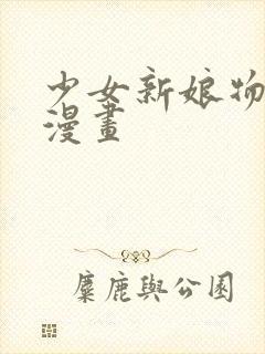 少女新娘物语 漫画