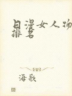 日漫女人物人气排名