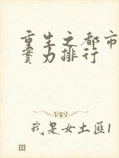 重生之都市狂仙实力排行