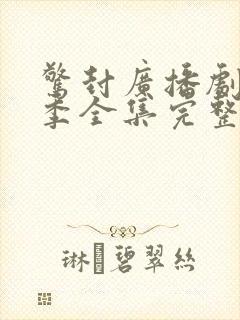 惊封广播剧第一季全集完整版