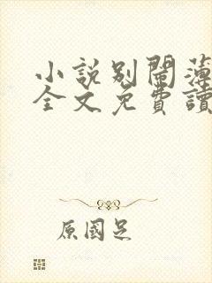 小说别闹薄先生全文免费读