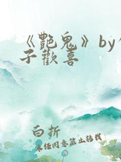 《艳鬼》by公子欢喜