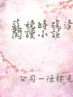 苏娆时砚清全文阅读小说