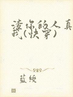 渣你的人真不是我(快穿)