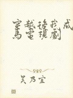 穿越后我成了驸马电视剧