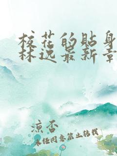 校花的贴身高手林逸最新章节列表