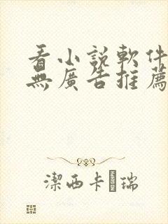 看小说软件免费无广告推荐