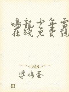 鸣龙少年电视剧在线免费观看全集