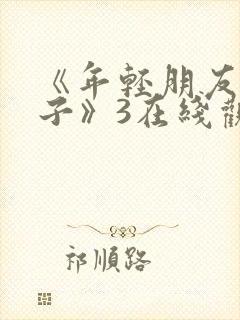 《年轻朋友的妻子》3在线观看