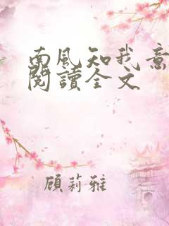 南风知我意阅读阅读全文