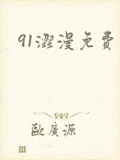 91涩漫免费