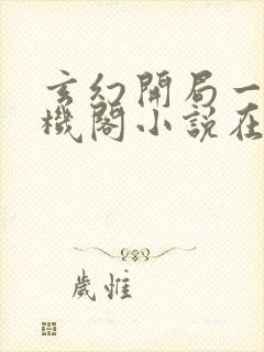 玄幻开局一座天机阁小说在线收听